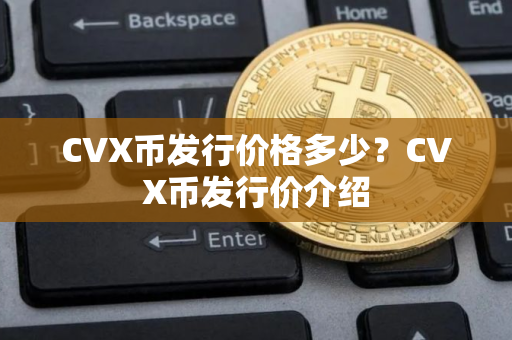 CVX币发行价格多少？CVX币发行价介绍