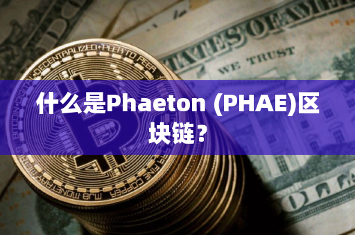 什么是Phaeton (PHAE)区块链？