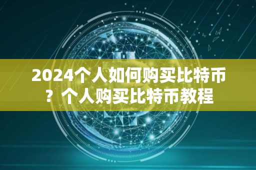 2024个人如何购买比特币？个人购买比特币教程