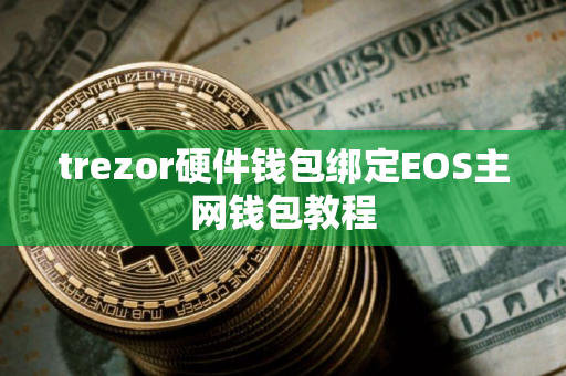 trezor硬件钱包绑定EOS主网钱包教程