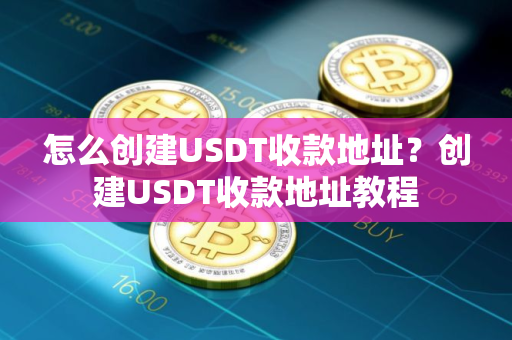 怎么创建USDT收款地址？创建USDT收款地址教程
