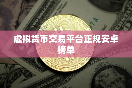 虚拟货币交易平台正规安卓榜单