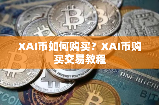 XAI币如何购买?XAI币购买交易教程 XAI币如何购买?XAI币购买交易教程