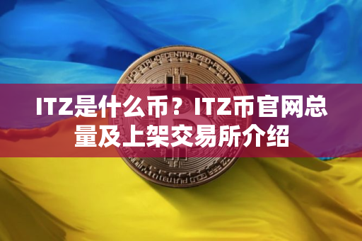 ITZ是什么币？ITZ币官网总量及上架交易所介绍