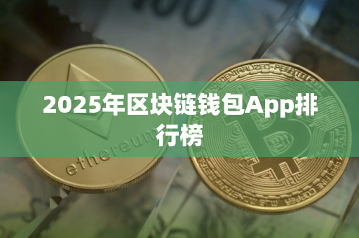 2025年区块链钱包App排行榜