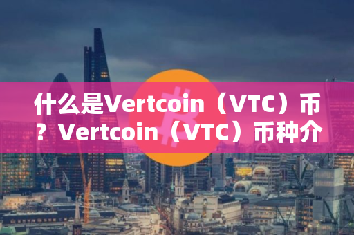 什么是Vertcoin(VTC)币?Vertcoin(VTC)币种介绍 什么是Vertcoin(VTC)币?Vertcoin(VTC)币种介绍