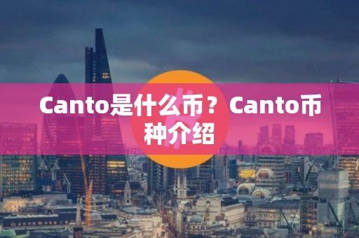 Canto是什么币？Canto币种介绍
