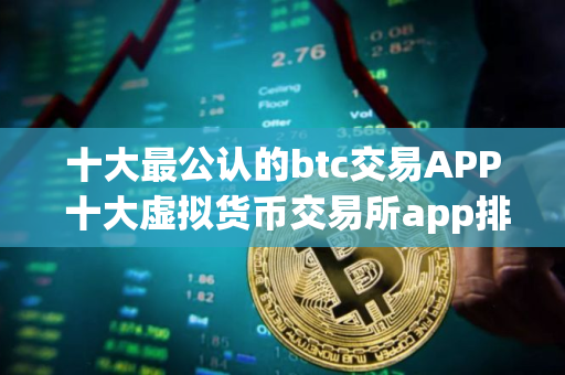 十大最公认的btc交易APP 十大虚拟货币交易所app排名