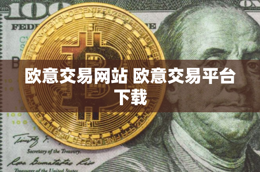 欧意交易网站 欧意交易平台下载 欧意交易网站 欧意交易平台下载