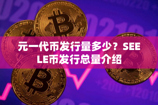 元一代币发行量多少？SEELE币发行总量介绍