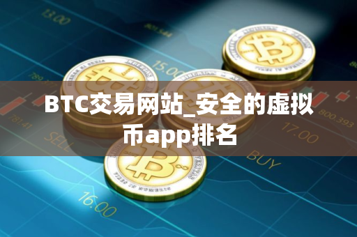 BTC交易网站_安全的虚拟币app排名