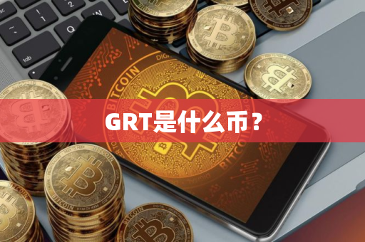GRT是什么币? GRT是什么币?