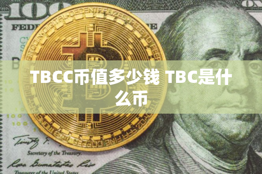 TBCC币值多少钱 TBC是什么币 TBCC币值多少钱 TBC是什么币