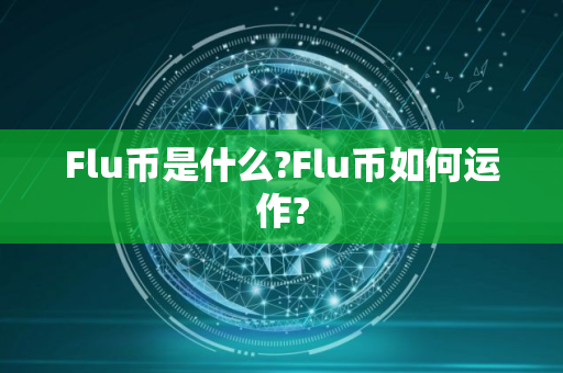 Flu币是什么?Flu币如何运作?