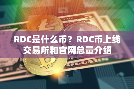 RDC是什么币？RDC币上线交易所和官网总量介绍