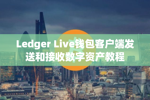 Ledger Live钱包客户端发送和接收数字资产教程