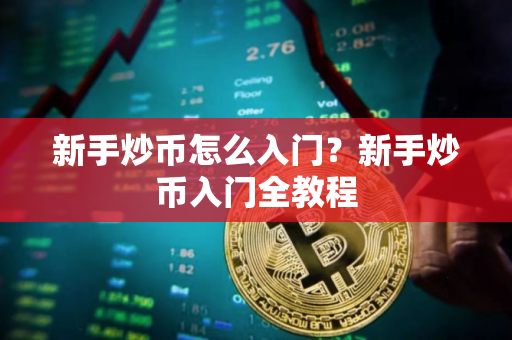 新手炒币怎么入门？新手炒币入门全教程