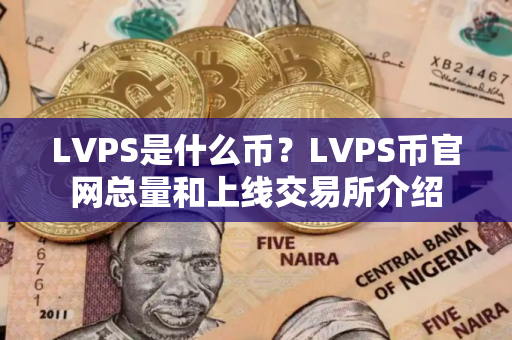 LVPS是什么币？LVPS币官网总量和上线交易所介绍