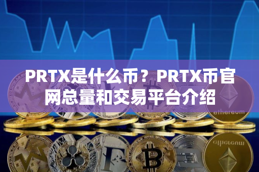 PRTX是什么币？PRTX币官网总量和交易平台介绍