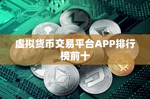 虚拟货币交易平台APP排行榜前十