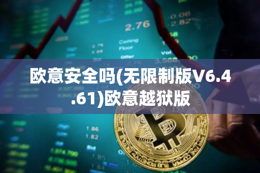 欧意安全吗(无限制版V6.4.61)欧意越狱版