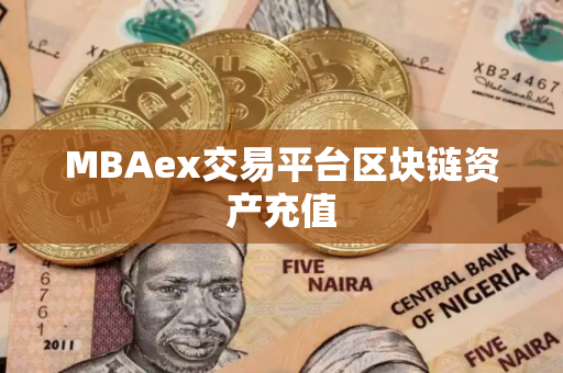 MBAex交易平台区块链资产充值