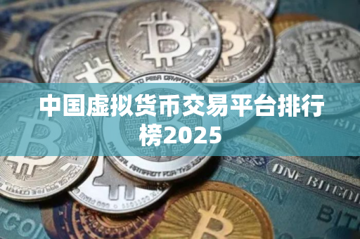 中国虚拟货币交易平台排行榜2025
