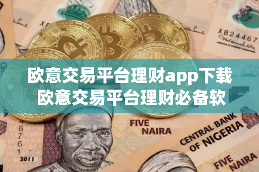欧意交易平台理财app下载 欧意交易平台理财必备软件下载 欧意交易平台理财app下载 欧意交易平台理财必备软件下载