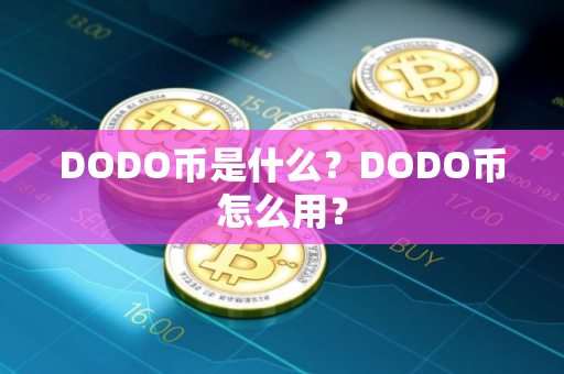 DODO币是什么?DODO币怎么用? DODO币是什么?DODO币怎么用?