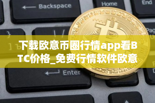 下载欧意币圈行情app看BTC价格_免费行情软件欧意app官网下载入口