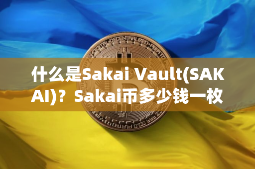 什么是Sakai Vault(SAKAI)？Sakai币多少钱一枚？