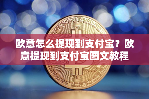 欧意怎么提现到支付宝？欧意提现到支付宝图文教程