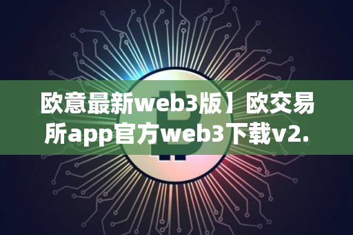 欧意最新web3版】欧交易所app官方web3下载v2.1.30 欧意最新web3版】欧交易所app官方web3下载v2.1.30