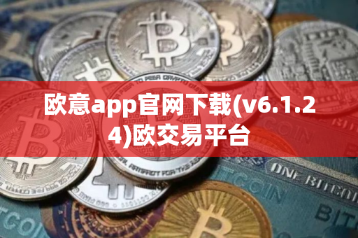 欧意app官网下载(v6.1.24)欧交易平台 欧意app官网下载(v6.1.24)欧交易平台