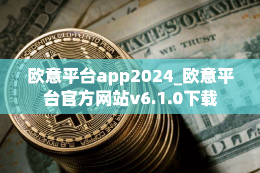 欧意平台app2024_欧意平台官方网站v6.1.0下载