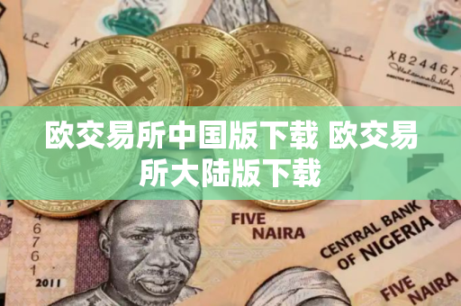欧交易所中国版下载 欧交易所大陆版下载 欧交易所中国版下载 欧交易所大陆版下载