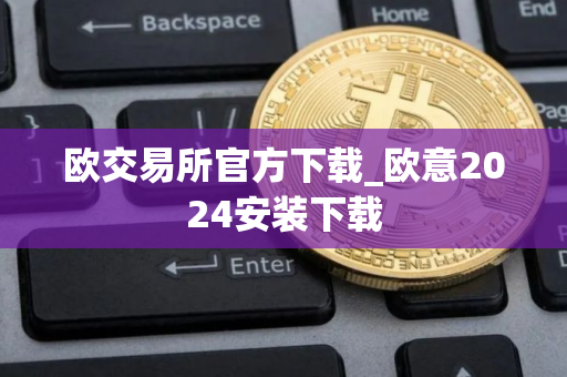 欧交易所官方下载_欧意2024安装下载