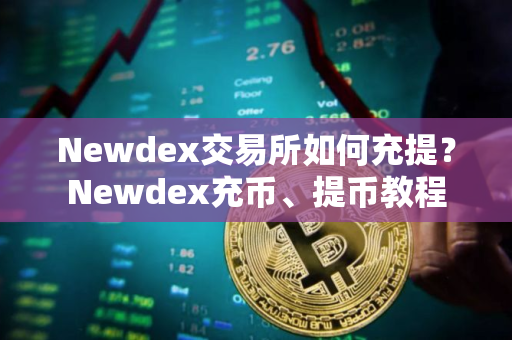 Newdex交易所如何充提？Newdex充币、提币教程