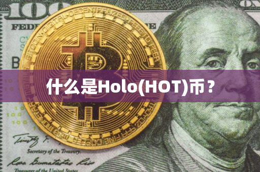 什么是Holo(HOT)币？