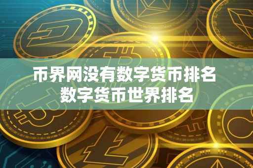 币界网没有数字货币排名 数字货币世界排名