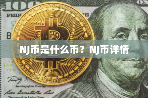 NJ币是什么币？NJ币详情