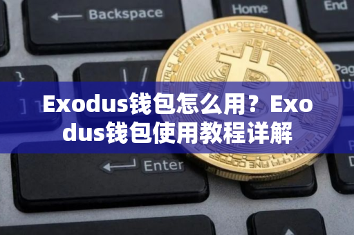 Exodus钱包怎么用？Exodus钱包使用教程详解