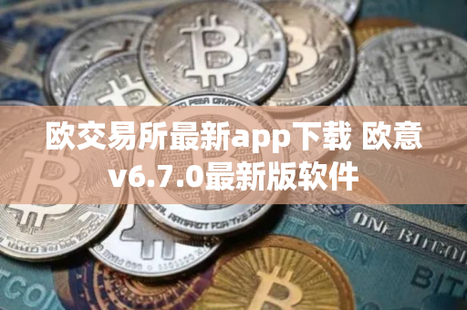 欧交易所最新app下载 欧意v6.7.0最新版软件