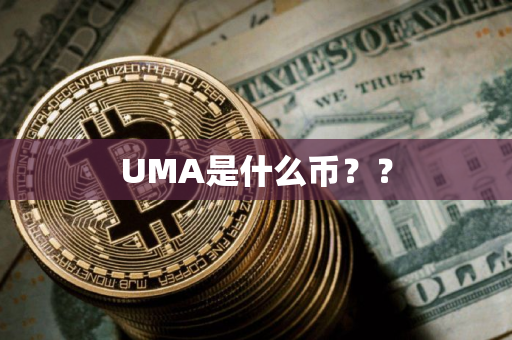 UMA是什么币？？