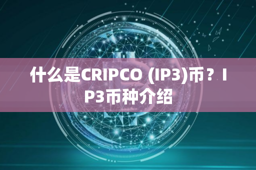 什么是CRIPCO (IP3)币？IP3币种介绍