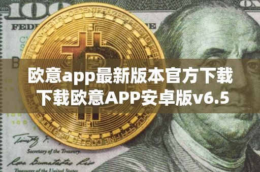 欧意app最新版本官方下载 下载欧意APP安卓版v6.5.0
