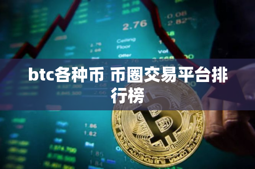 btc各种币 币圈交易平台排行榜 btc各种币 币圈交易平台排行榜