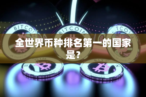 全世界币种排名第一的国家是？