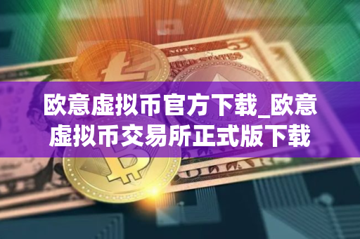 欧意虚拟币官方下载_欧意虚拟币交易所正式版下载