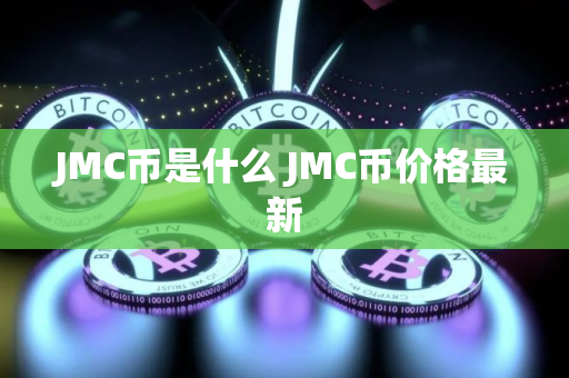 JMC币是什么 JMC币价格最新